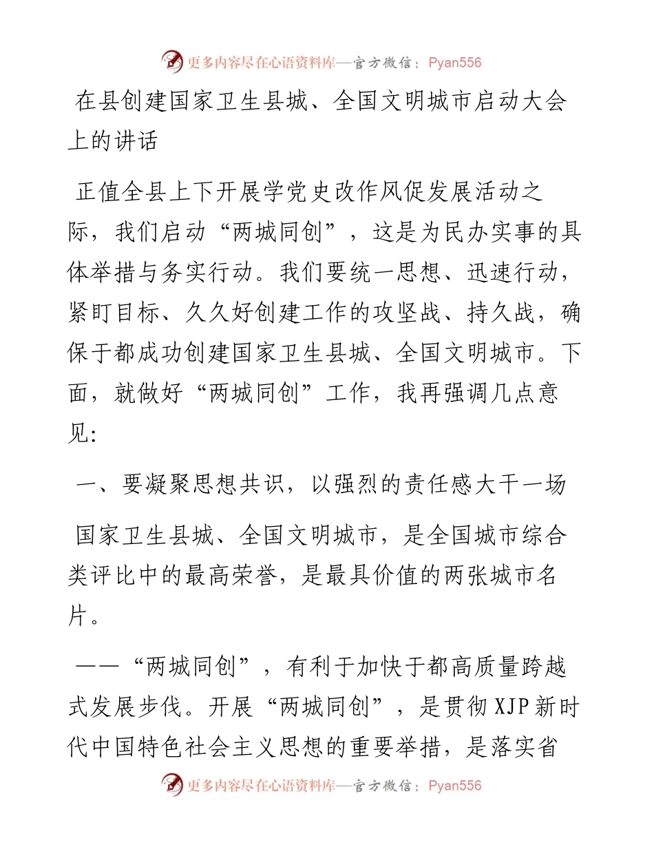 在创建国家卫生县城、全国文明城市启动大会上的讲话.docx_第1页