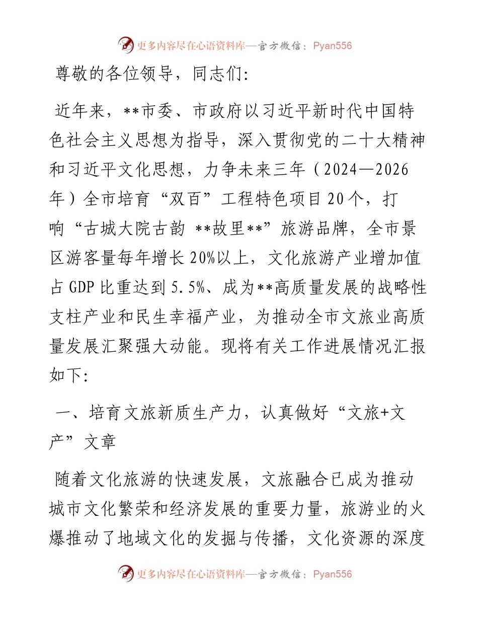 在全省文旅产业链工作暨新质生产力培育推进会上的汇报发言.docx_第1页