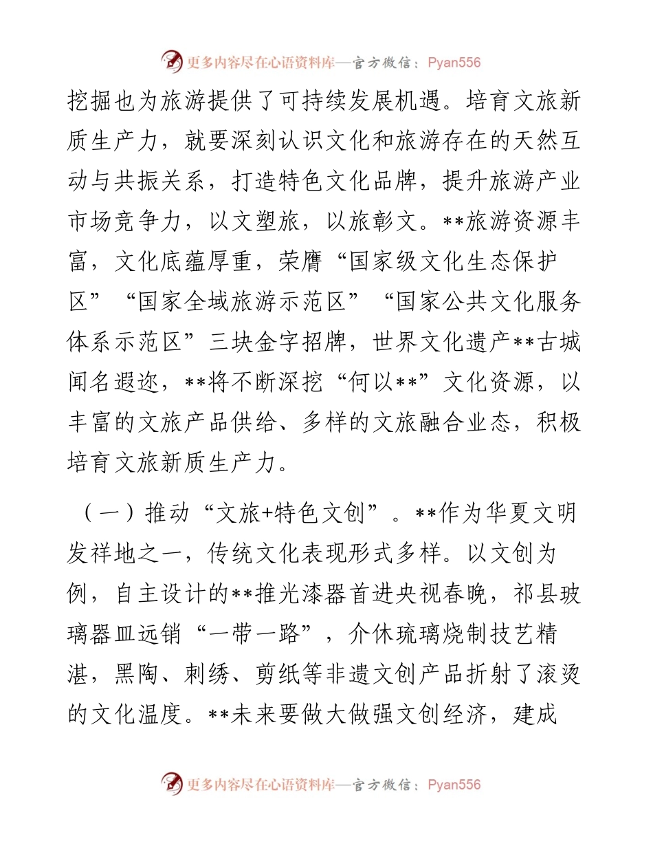 在全省文旅产业链工作暨新质生产力培育推进会上的汇报发言.docx_第2页
