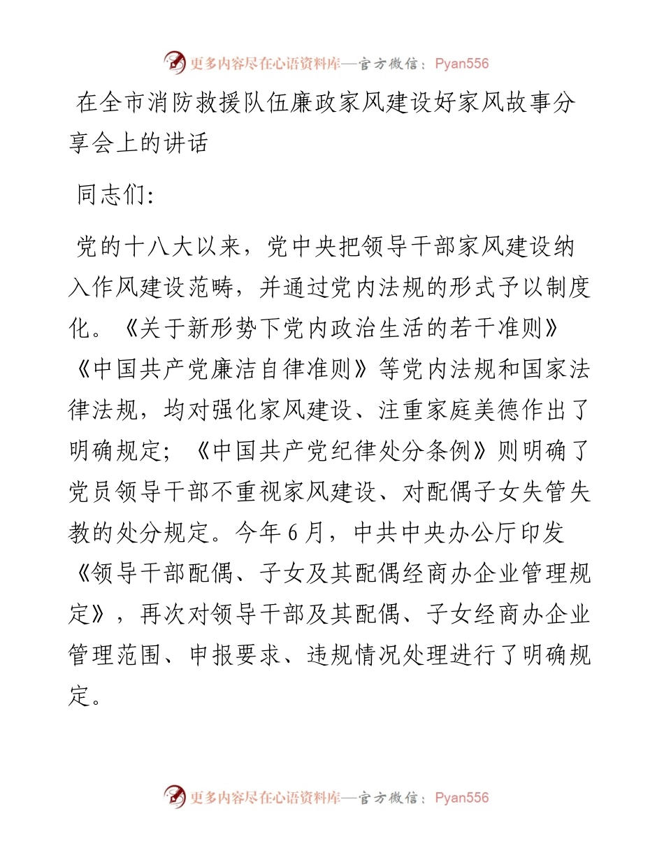 在全市消防救援队伍廉政家风建设好家风故事分享会上的讲话.docx_第1页