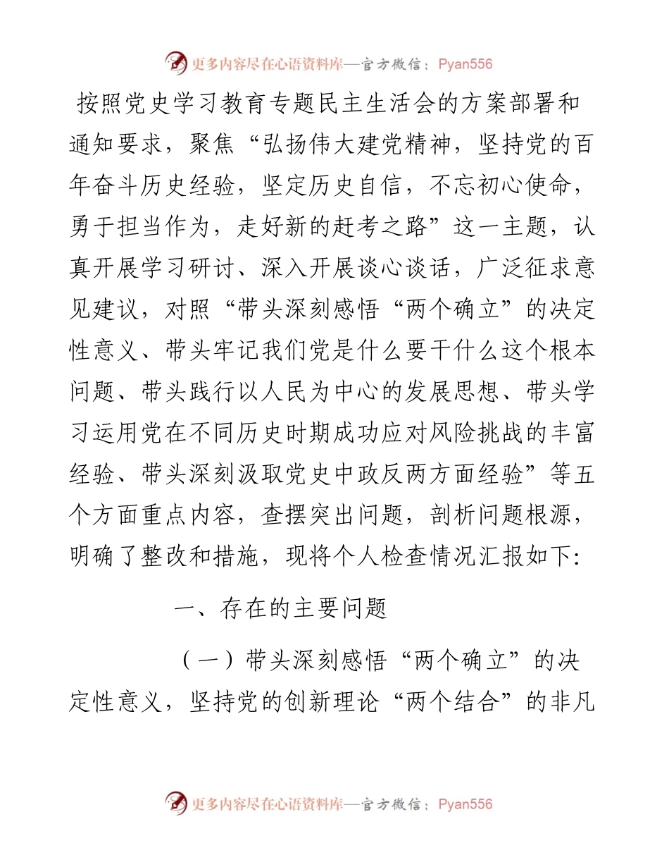 国企领导党史学习教育专题民主生活会“五个带头”对照检查材料.docx_第1页