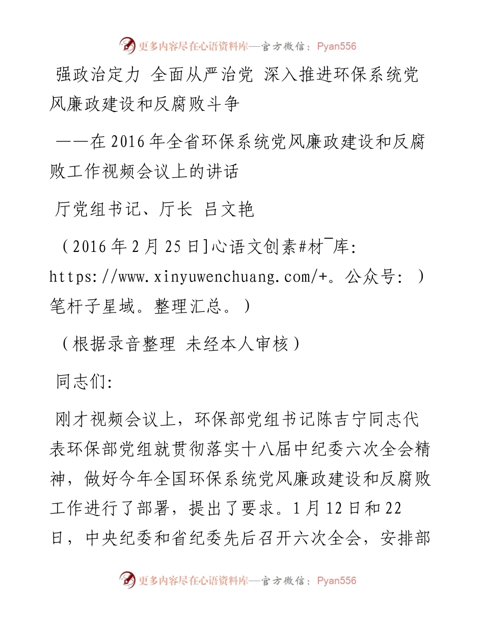 吕文艳厅长：在全省环保系统党风廉政建设和反腐败工作视频会议上的讲话.docx_第1页