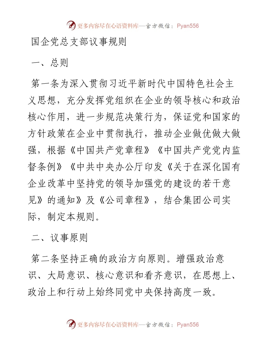 国企党总支部议事规则.docx_第1页
