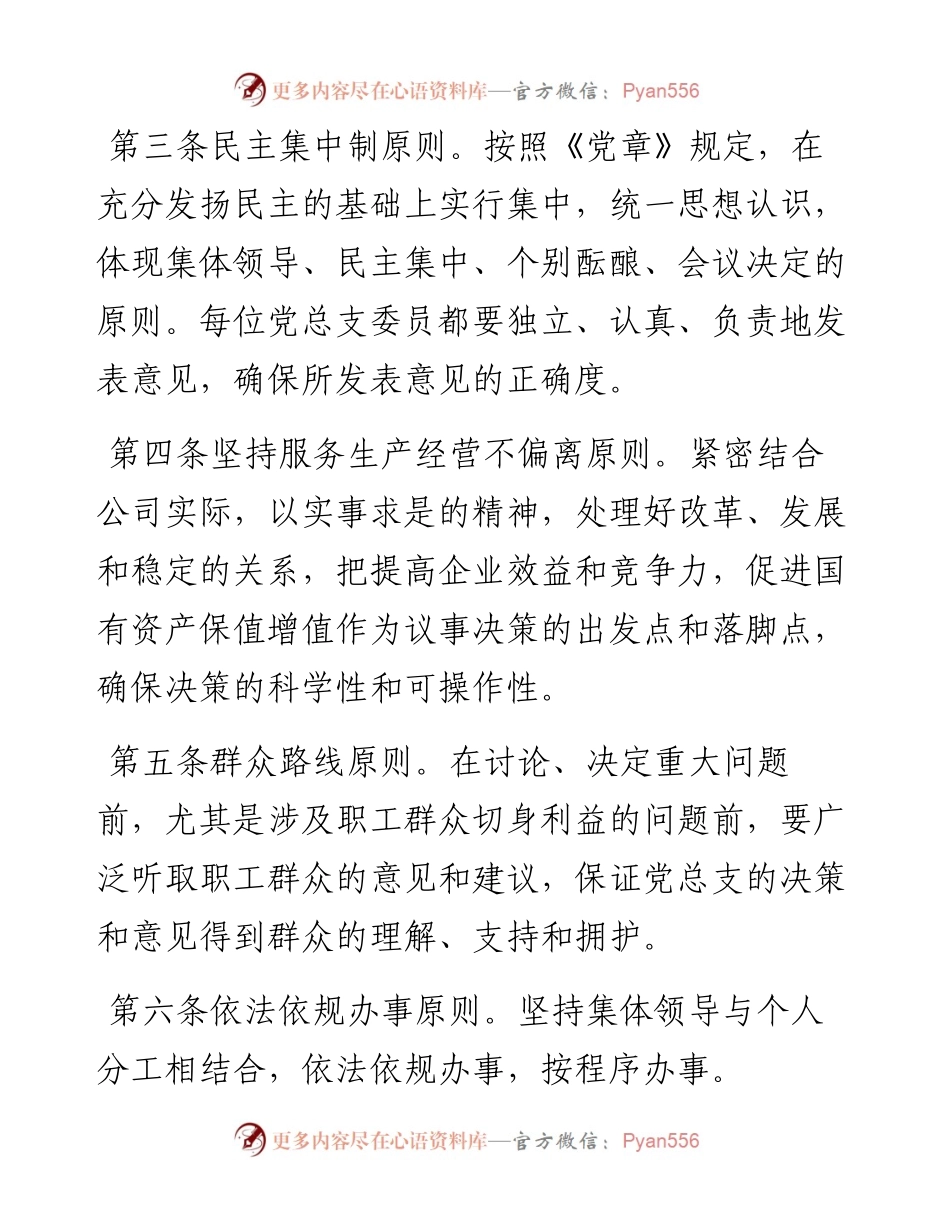 国企党总支部议事规则.docx_第2页