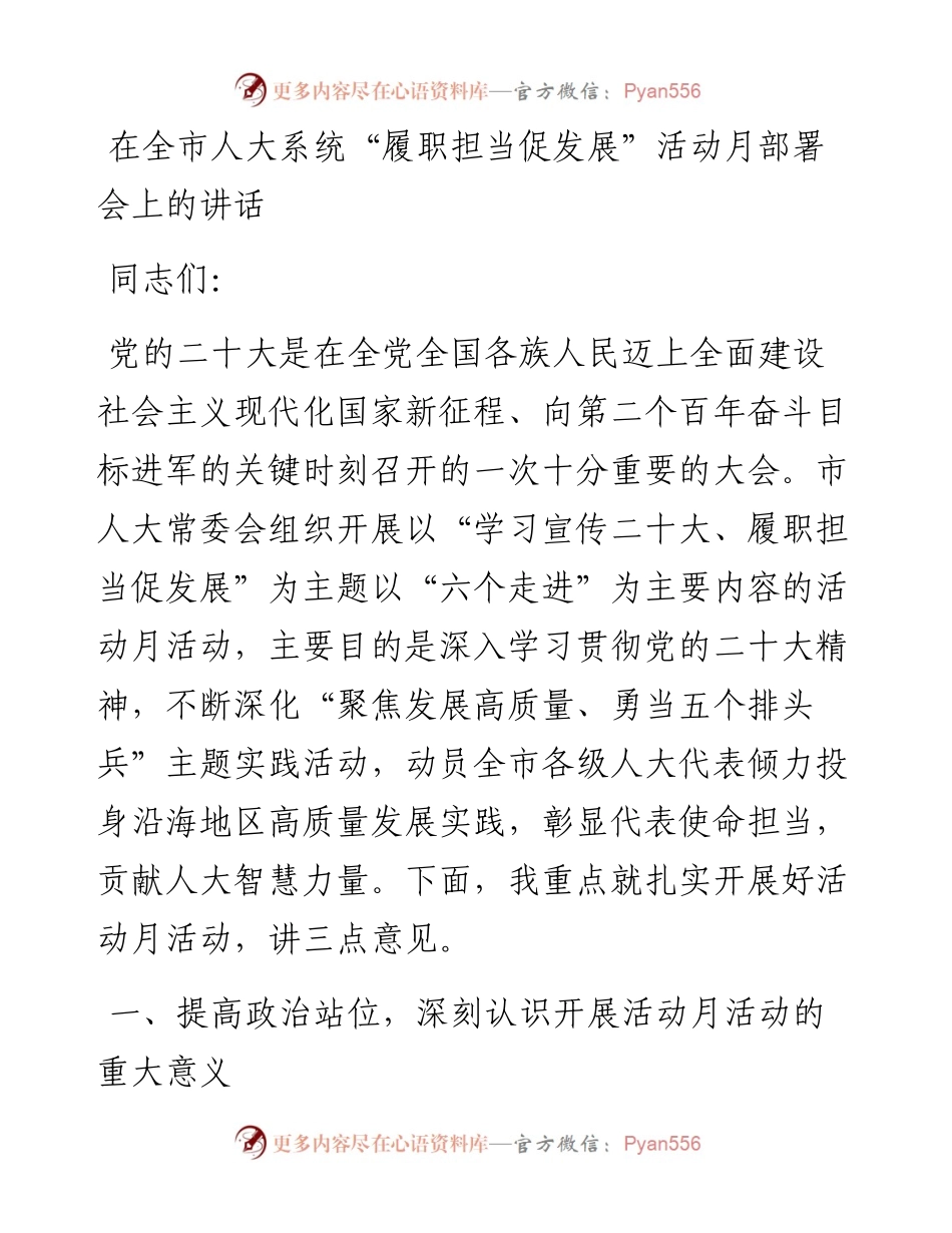 在全市人大系统“履职担当促发展”活动月部署会上的讲话.docx_第1页