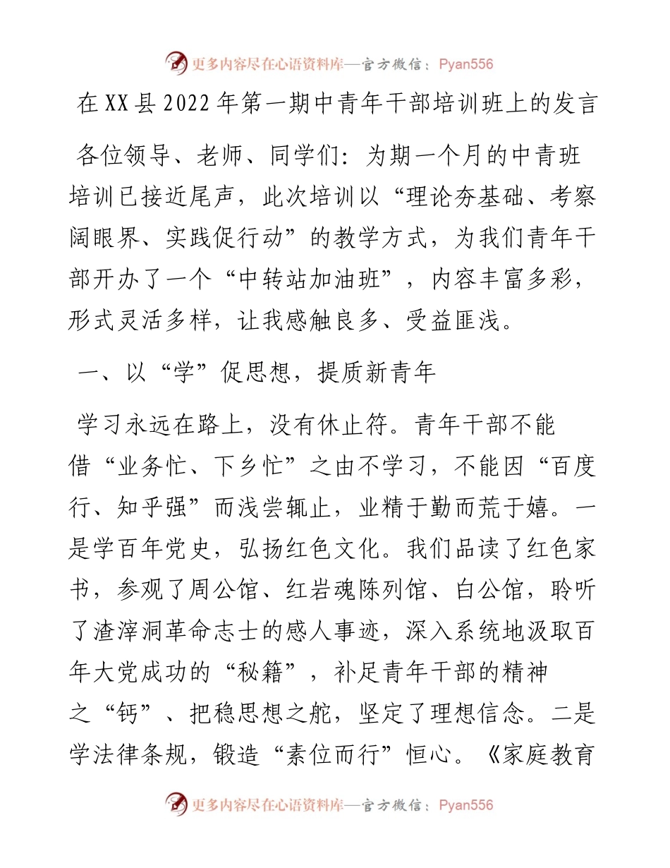 在XX县第一期中青年干部培训班上的发言（二）.docx_第1页
