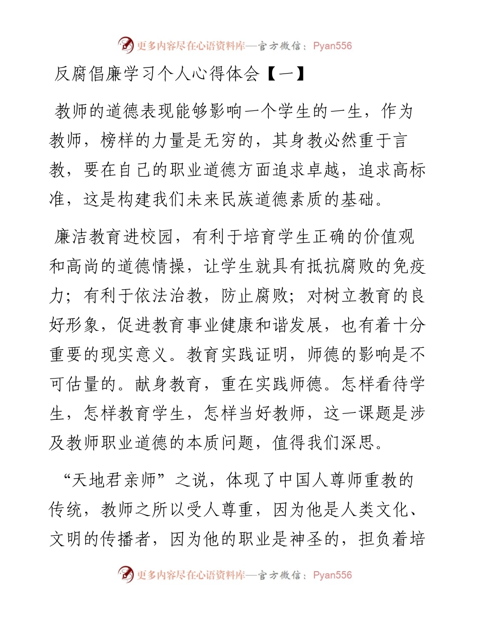 反腐倡廉学习个人心得体会-7篇.docx_第1页