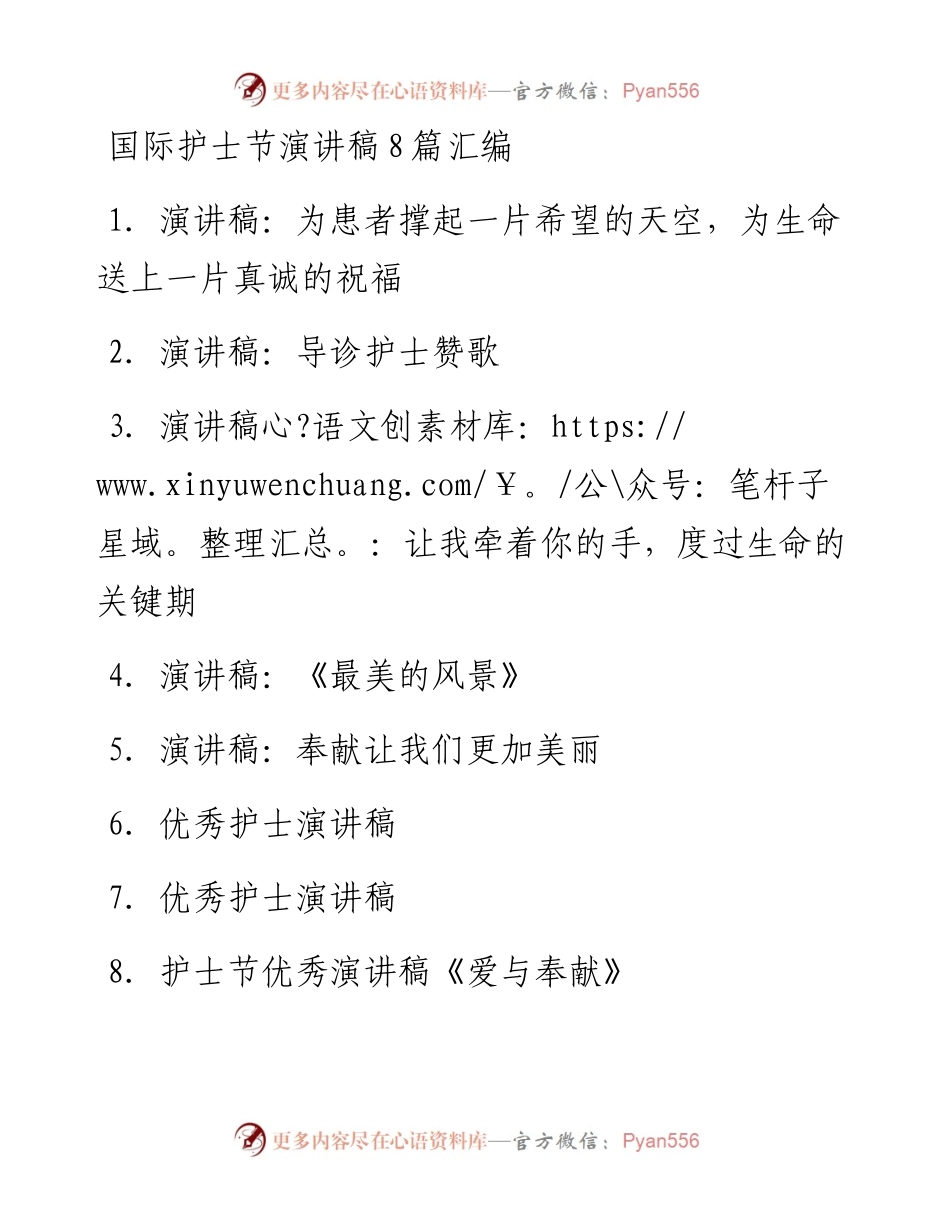 国际护士节演讲稿8篇汇编.docx_第1页