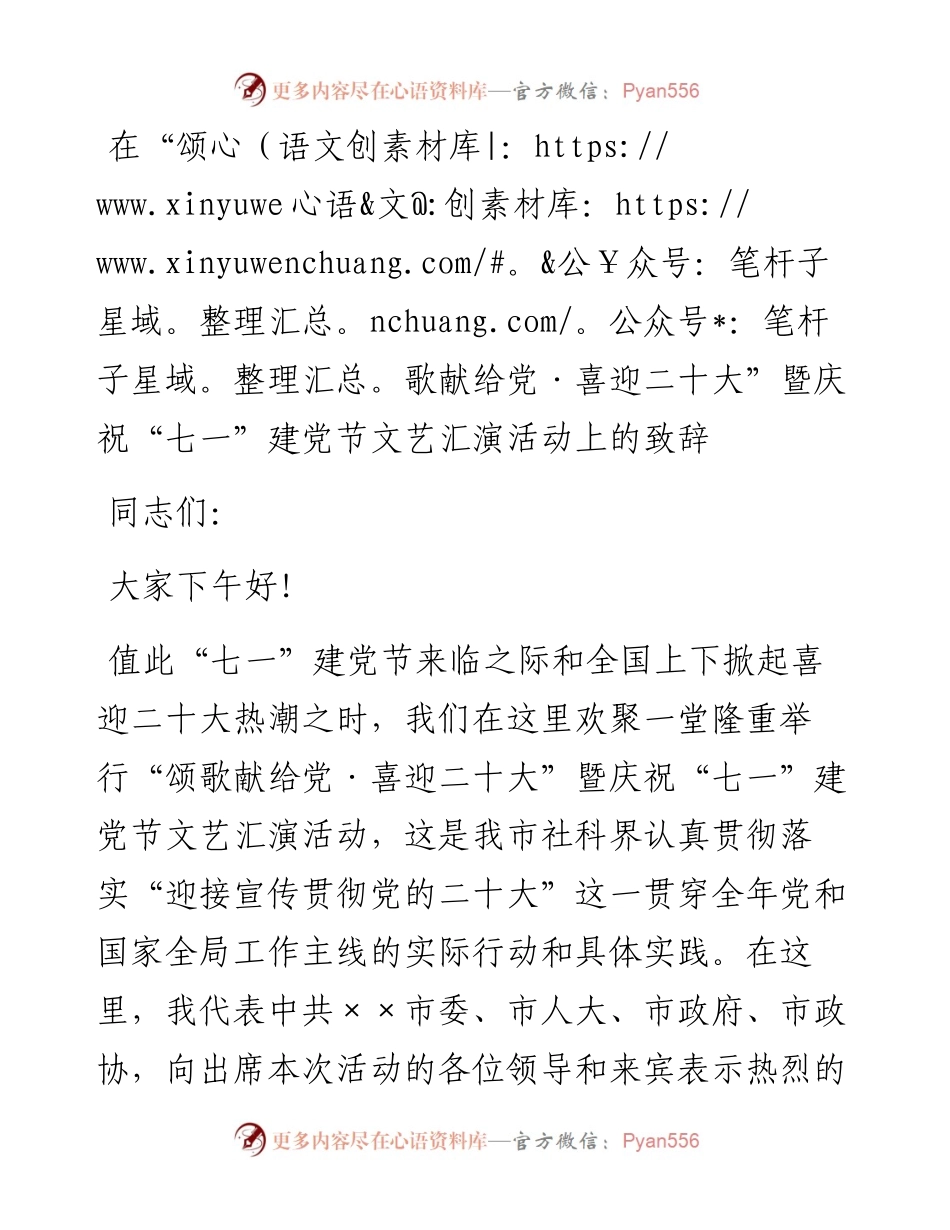 在“颂歌献给党·喜迎二十大”暨庆祝“七一”建党节文艺汇演活动上的致辞.docx_第1页