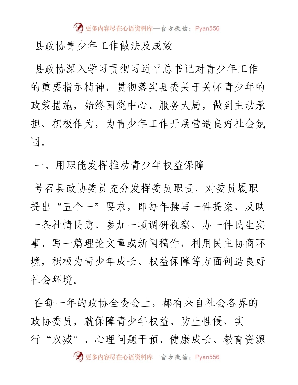 县政协青少年工作做法及成效.docx_第1页