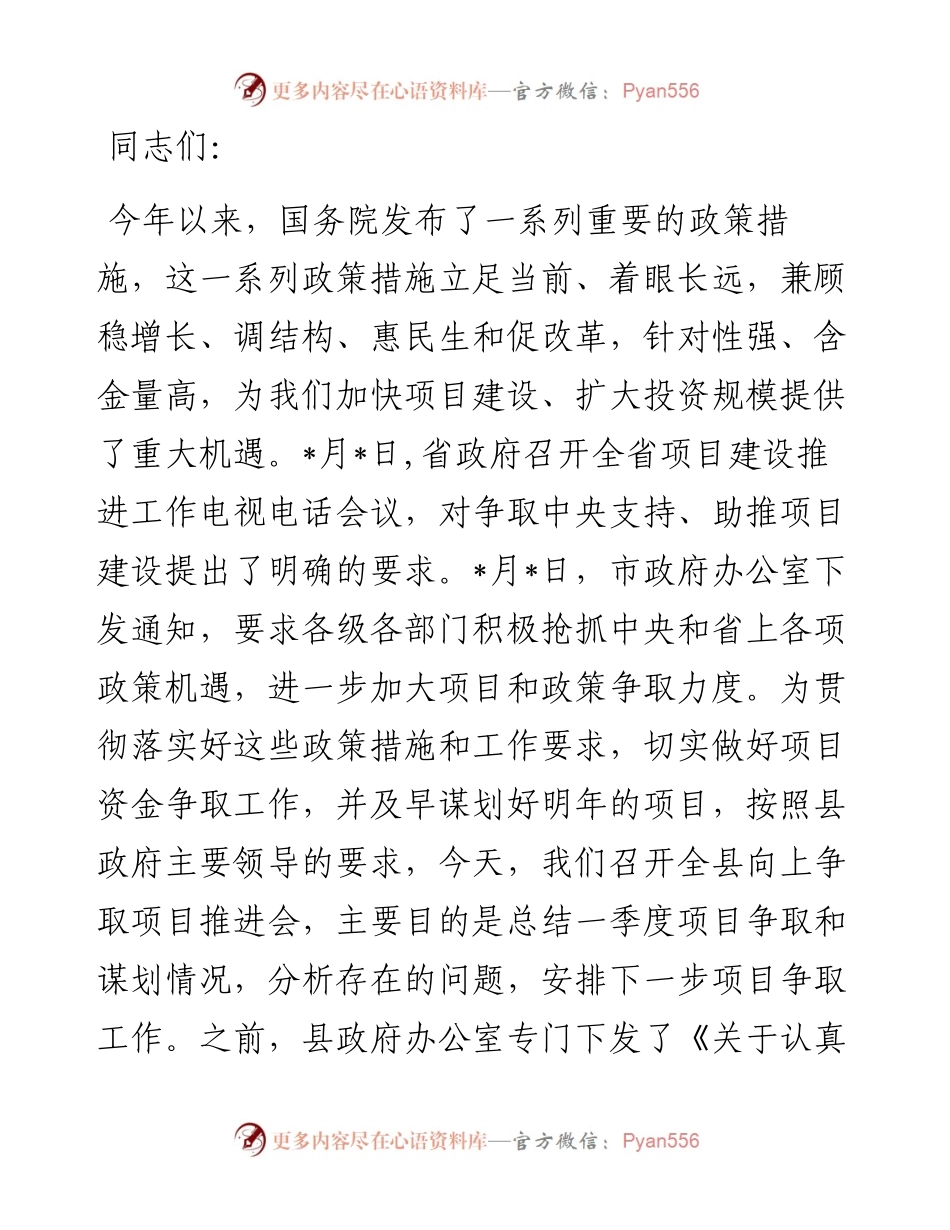 在全县向上争取项目推进会上的讲话.docx_第1页