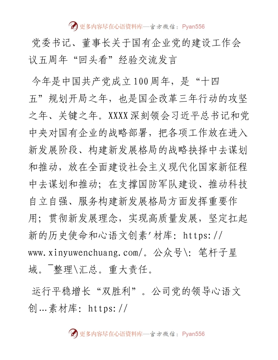 国企党建回头看：党委书记、董事长关于国有企业党的建设工作会议五周年“回头看”经验交流发言.docx_第1页