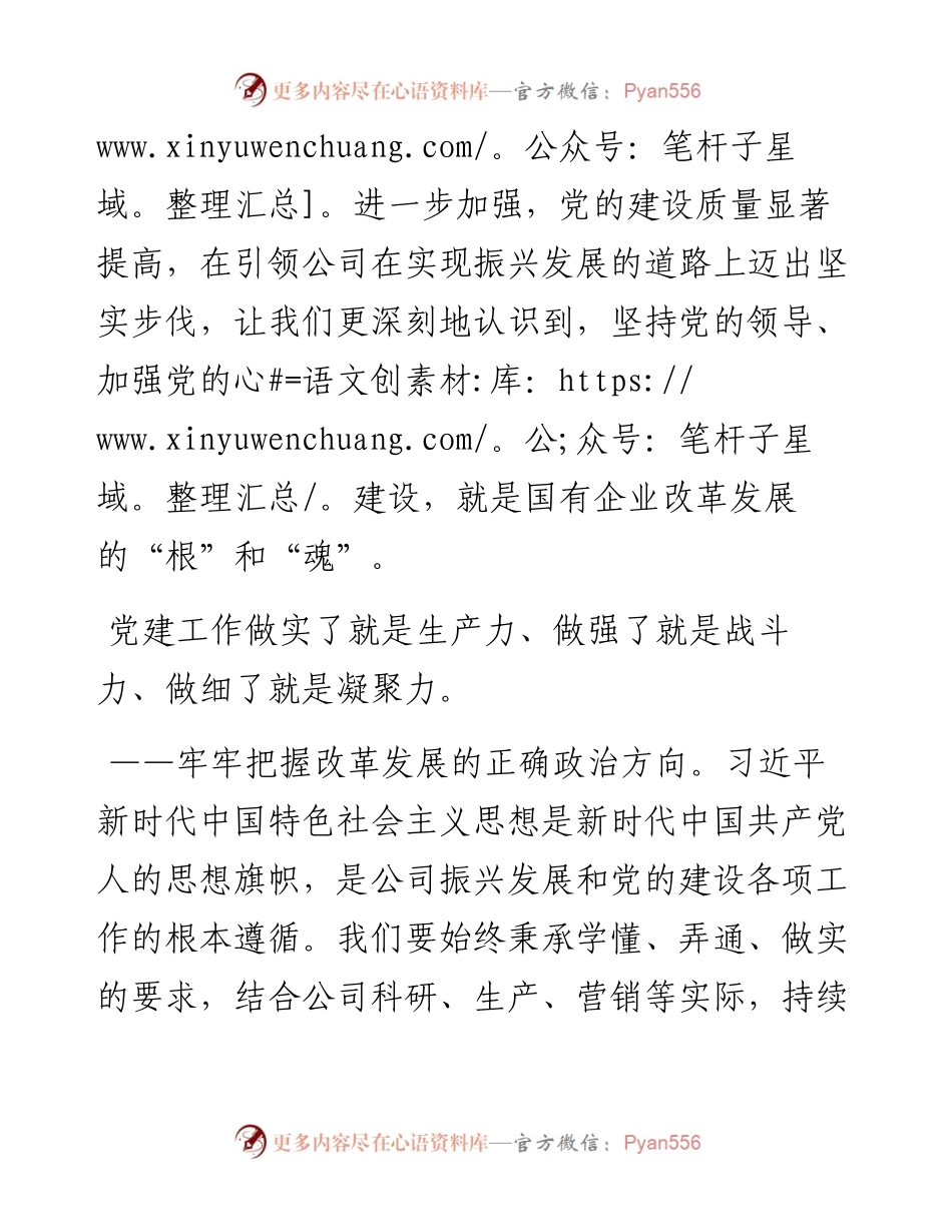 国企党建回头看：党委书记、董事长关于国有企业党的建设工作会议五周年“回头看”经验交流发言.docx_第2页