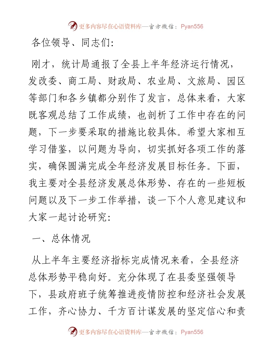 县长在全县经济运行分析调度会上的讲话.docx_第1页