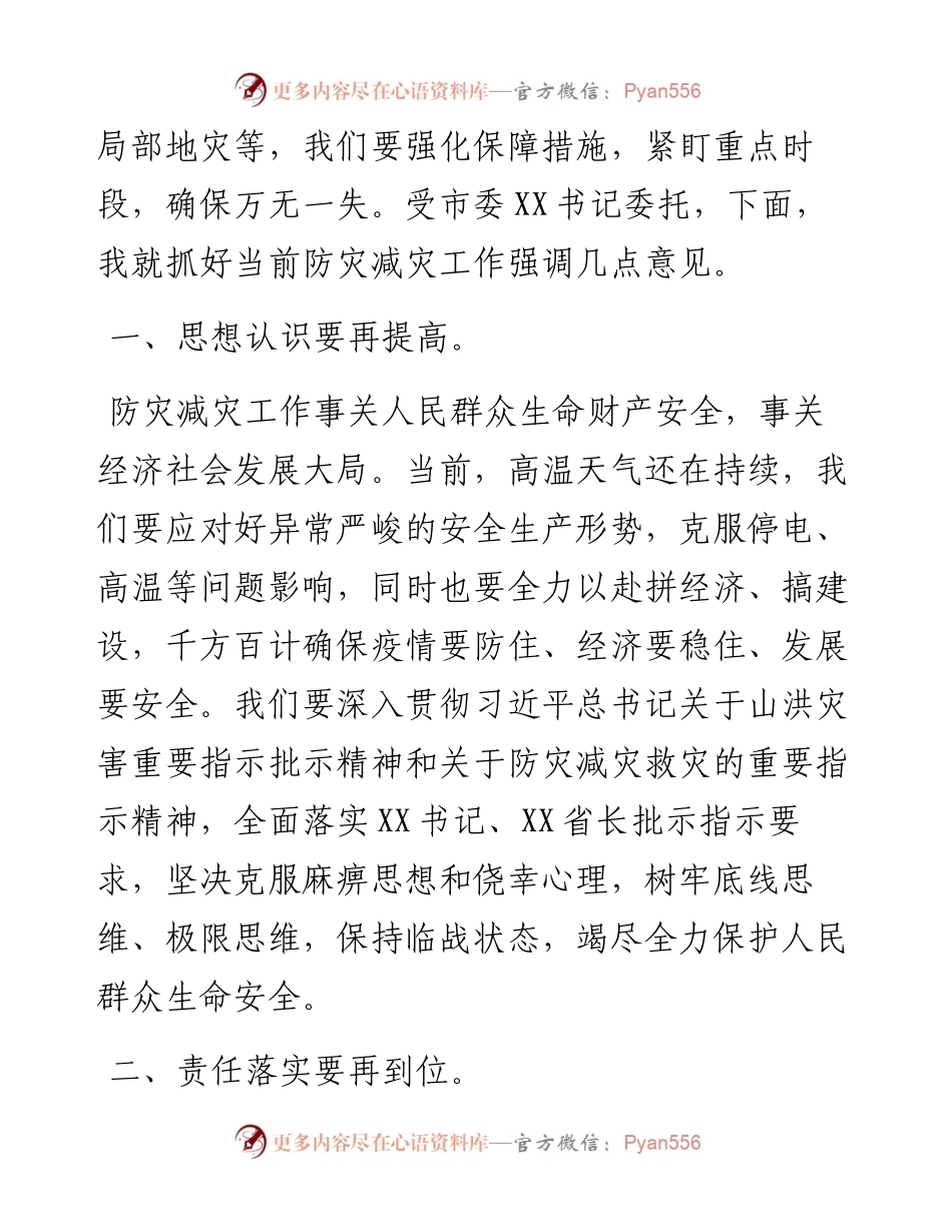 在全市防灾减灾工作会议上的讲话提纲.docx_第2页