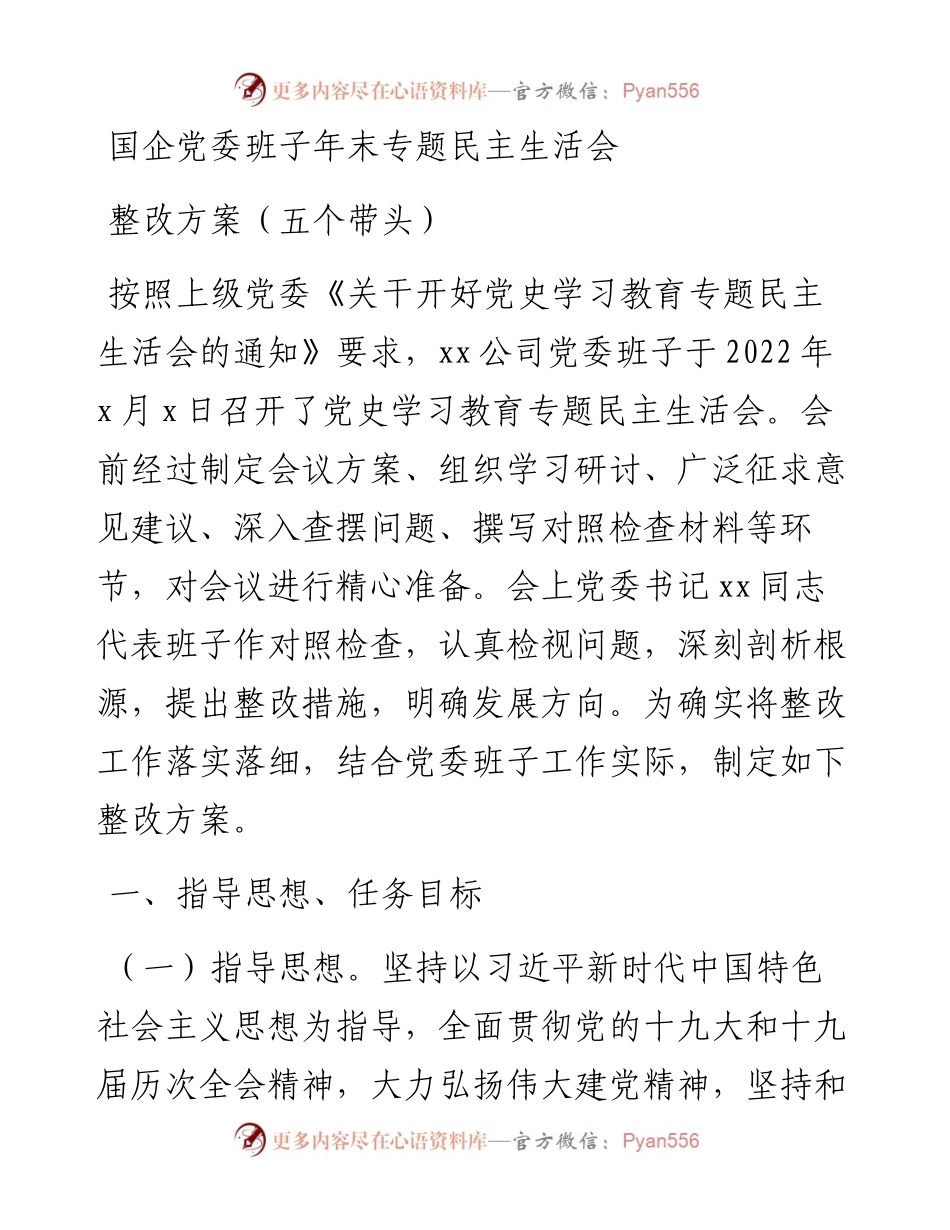 国企党委班子年末专题民主生活会整改方案.docx_第1页