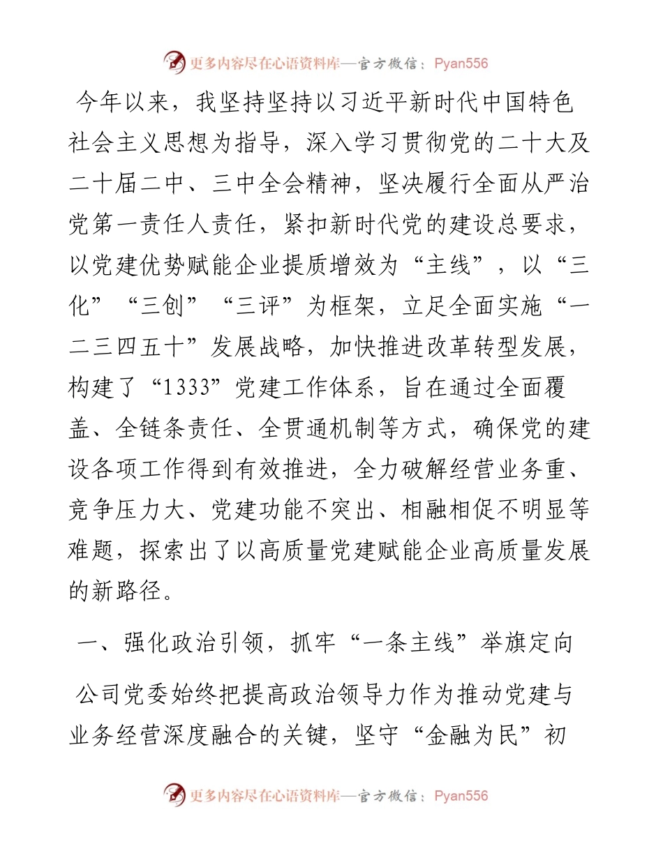国有金融企业党委书记关于前三季度抓基层党建工作的述职报告.docx_第1页