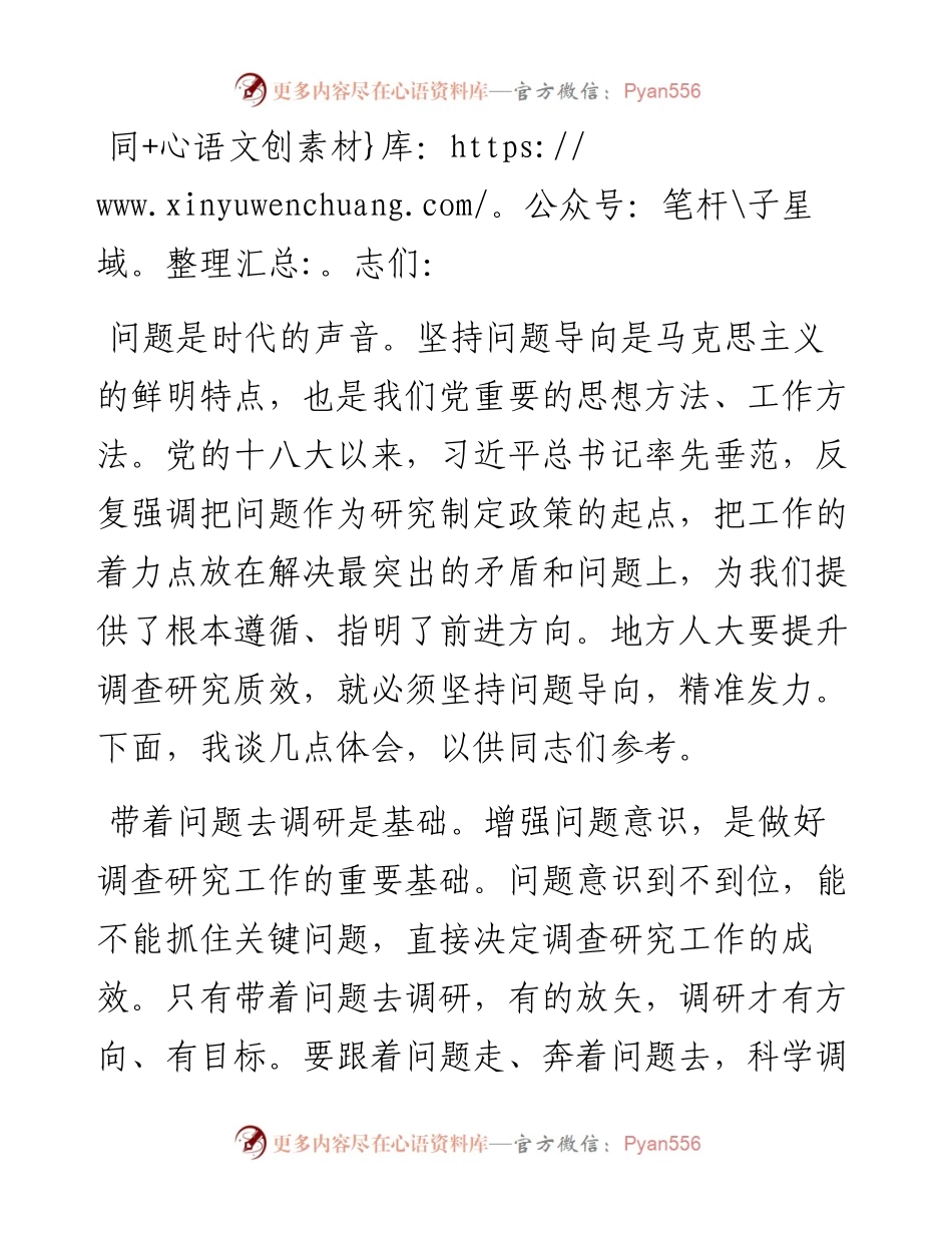 在人大常委会党组主题教育第一次调研成果交流会上的交流发言.docx_第1页