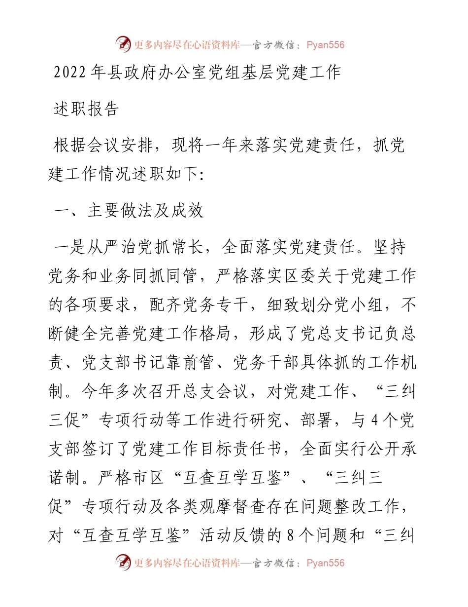 县政府办公室党组基层党建工作述职报告.docx_第1页