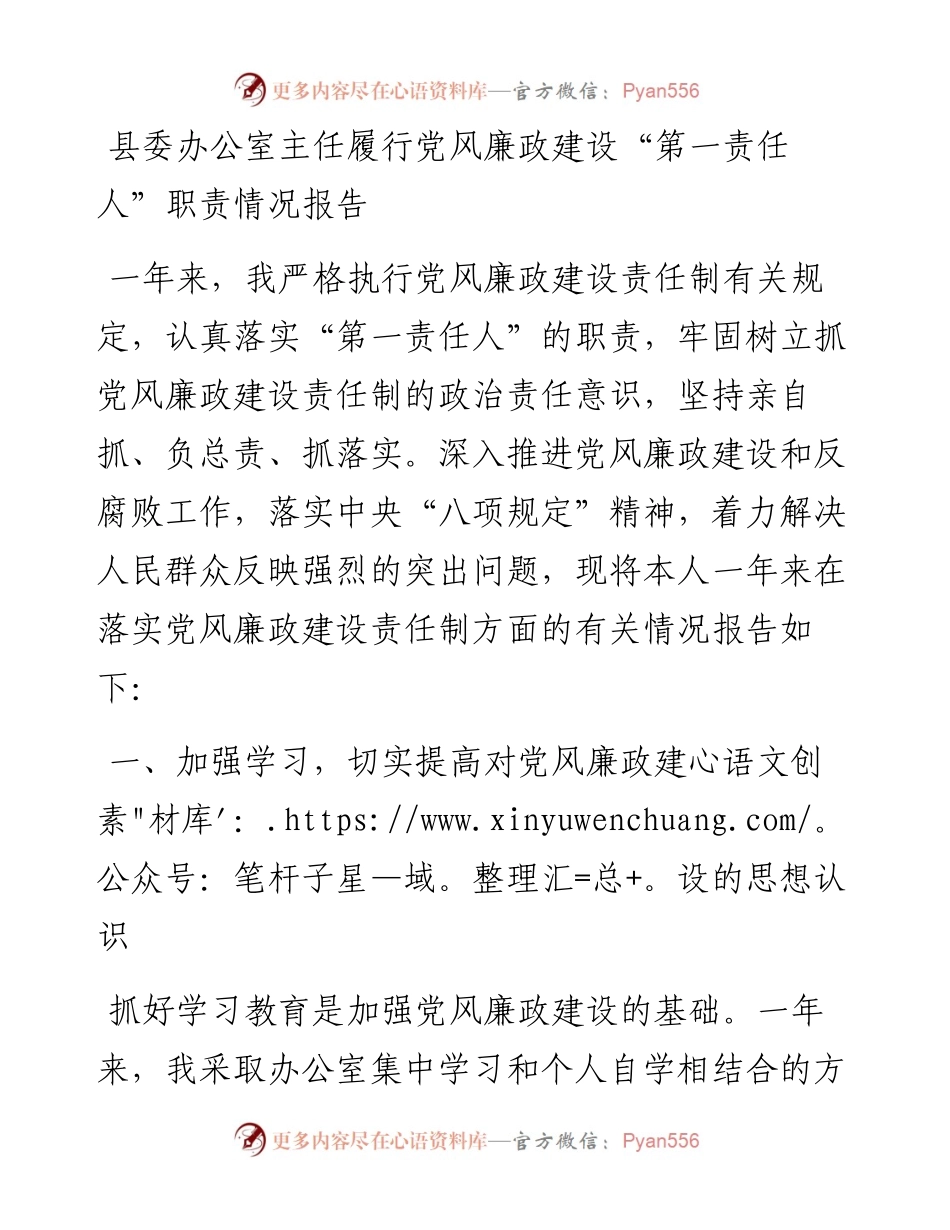 县委办公室主任履行党风廉政建设“第一责任人”职责情况报告.docx_第1页
