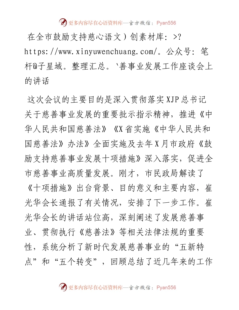 在全市鼓励支持慈善事业发展工作座谈会上的讲话.docx_第1页