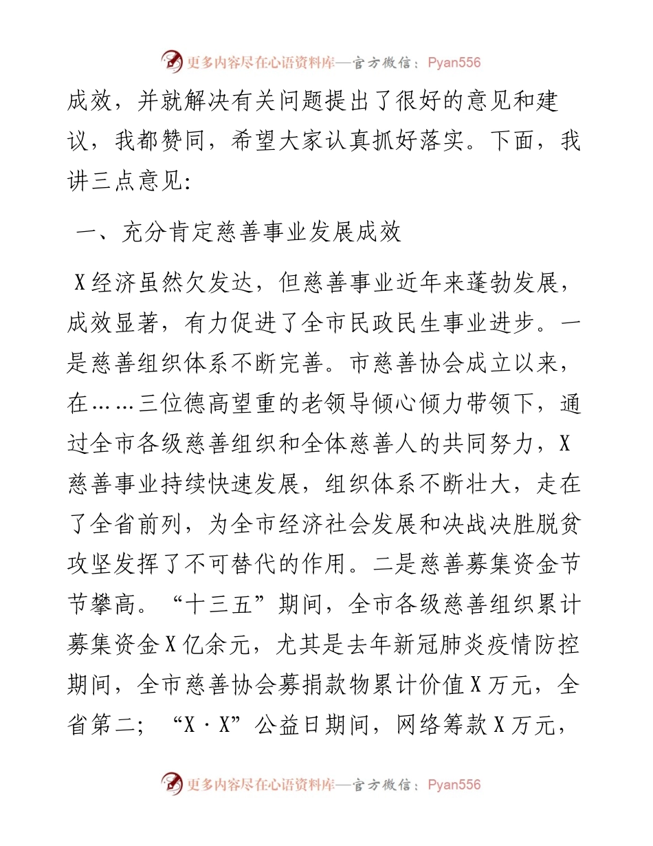 在全市鼓励支持慈善事业发展工作座谈会上的讲话.docx_第2页