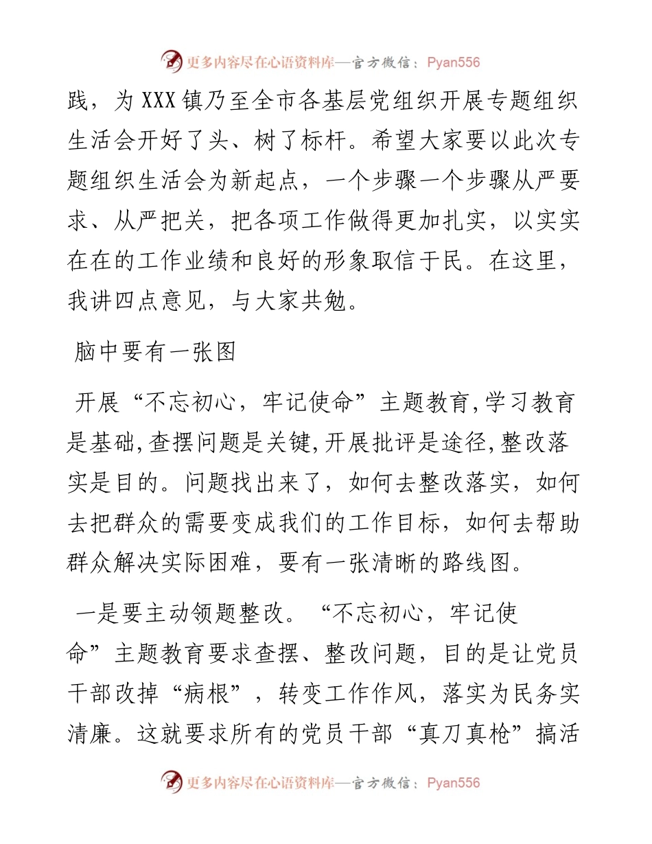 在“不忘初心，牢记使命”专题组织生活会上的讲话（范文）.docx_第2页