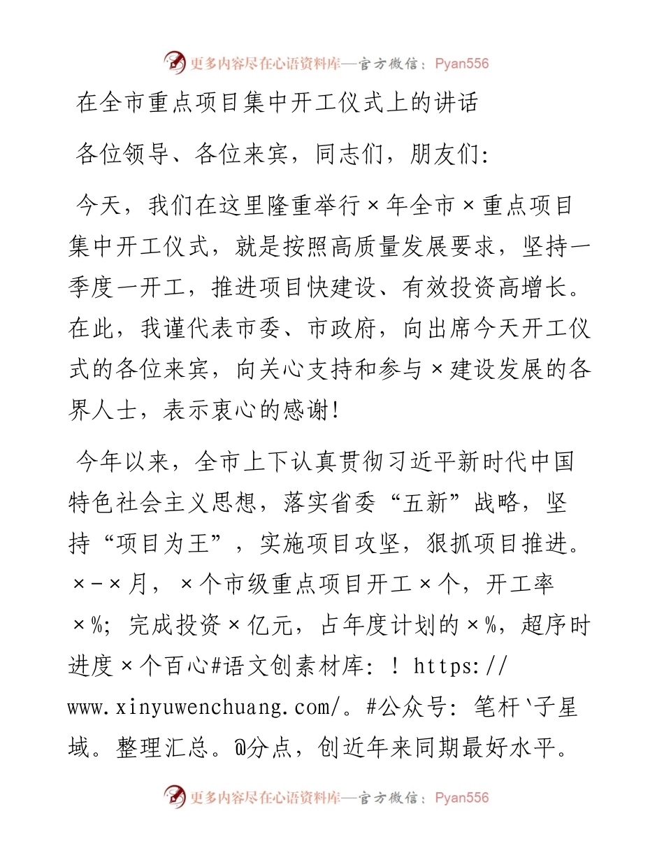 在全市重点项目集中开工仪式上的讲话.docx_第1页