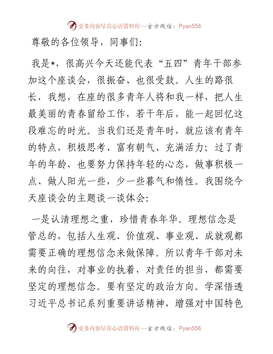 在五四青年座谈会上的发言：弘扬五四精神 争做有为青年.docx_第1页