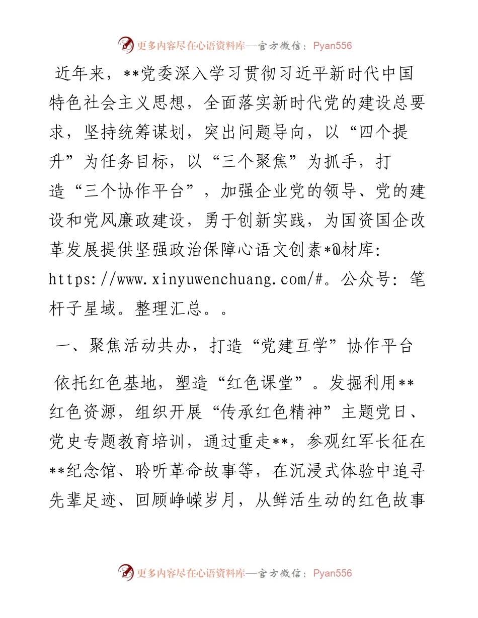 国企党建经验交流：党建引领聚合力 共谋发展促提升.docx_第1页