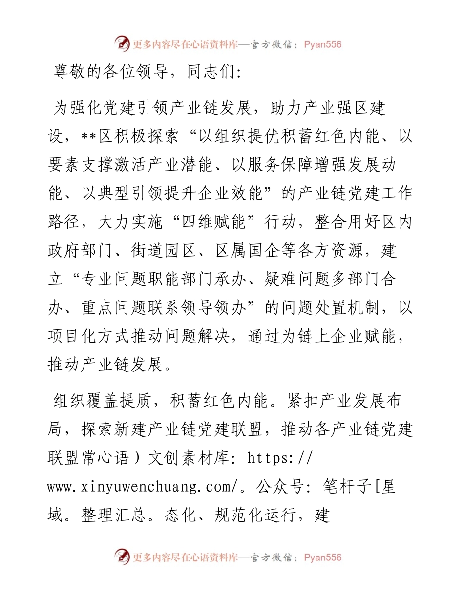 在2024年全市九大重点产业链“党建引领、产业链接、融合发展”党建工作现场推进会上的汇报发言.docx_第1页