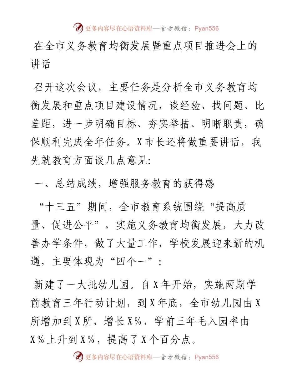 在义务教育均衡发展暨重点项目推进会上的讲话.docx_第1页