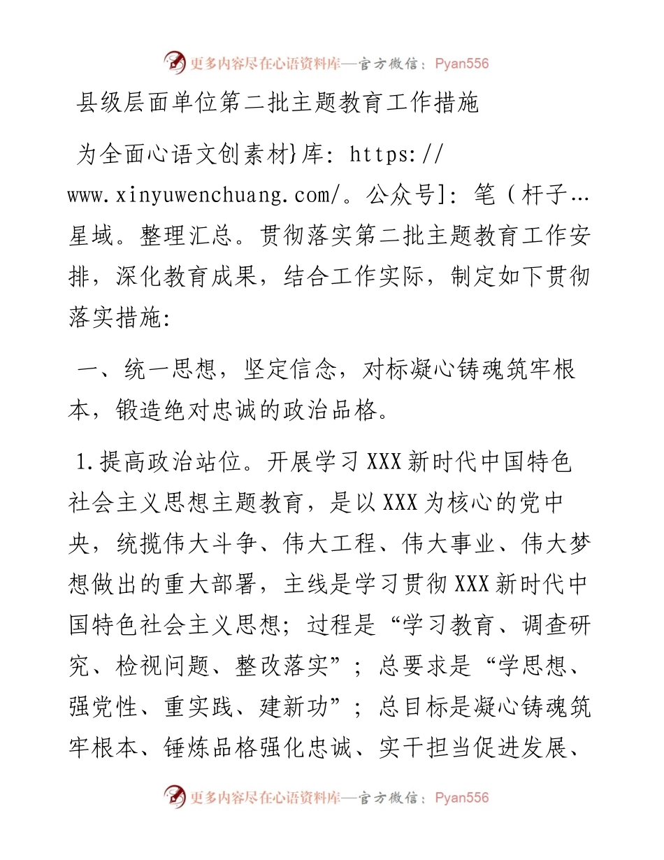 县级层面单位第二批主题教育工作措施.docx_第1页