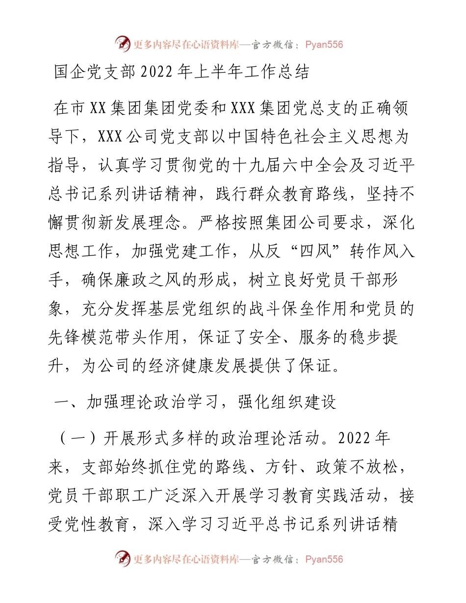 国企党支部上半年工作总结.docx_第1页