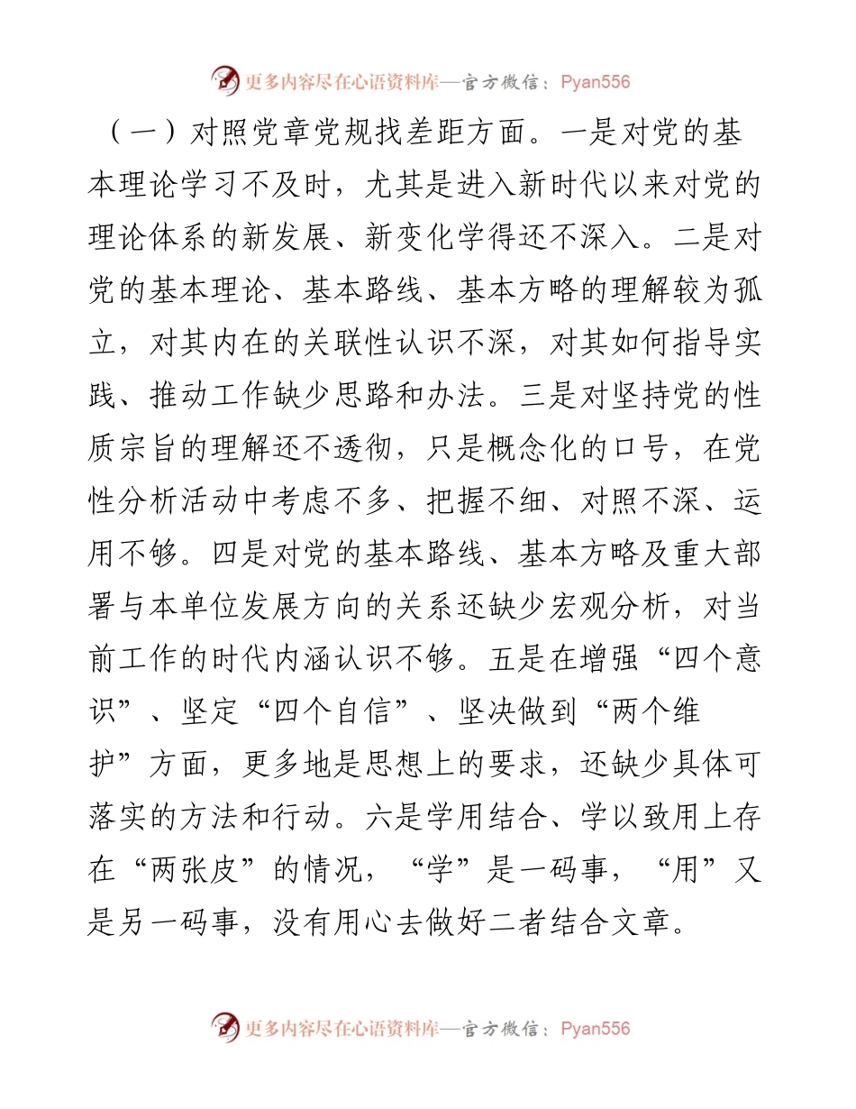 县融媒体中心党支部“坚定理想信念、严守党纪党规”专题组织生活会检视剖析材料.docx_第2页