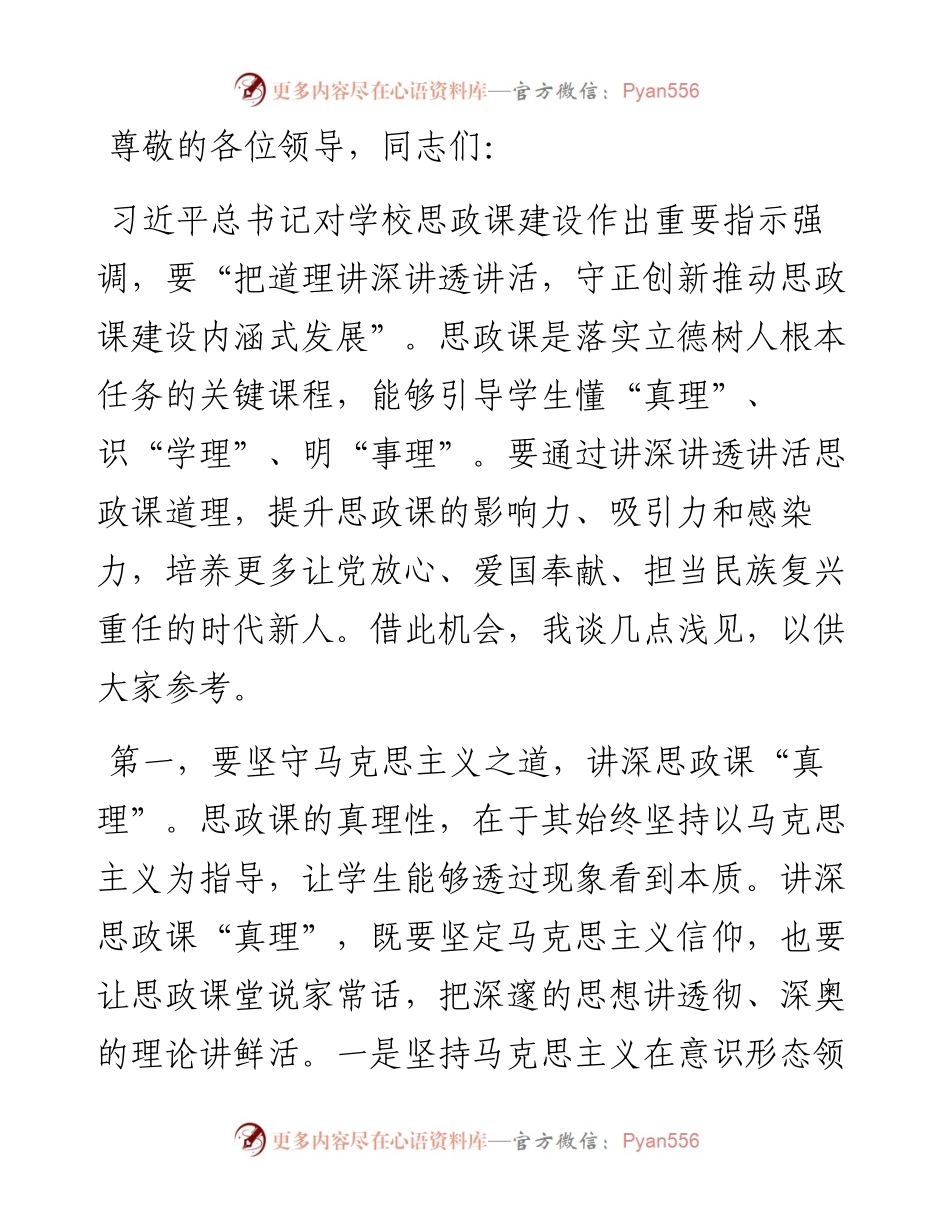 在全市高校思政课建设座谈会上的交流发言.docx_第1页