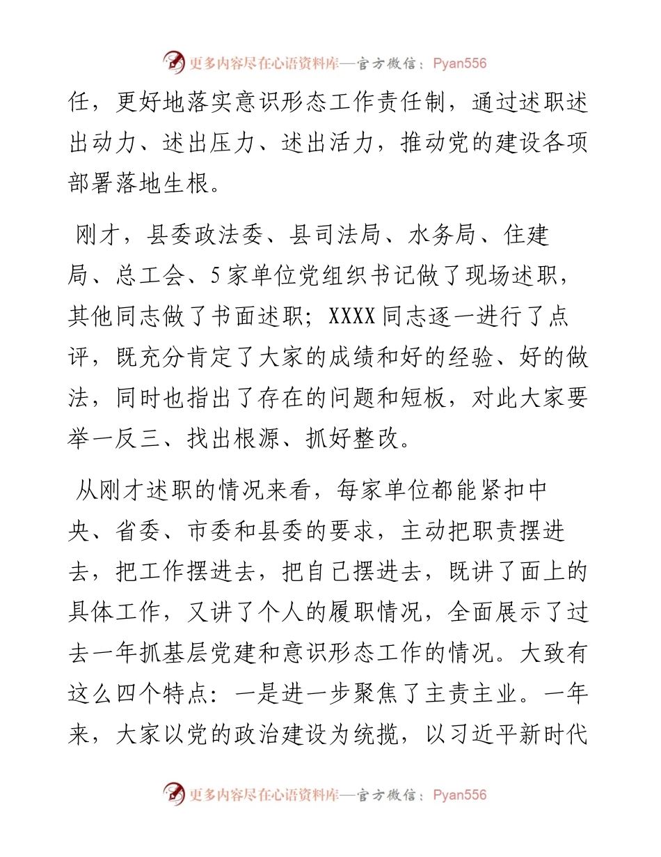 在党组织书记抓基层党建工作责任制述职评议会议上的讲话.docx_第2页