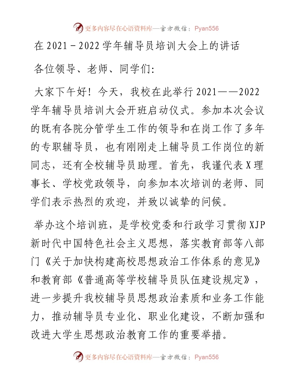 在-学年辅导员培训大会上的讲话.docx_第1页