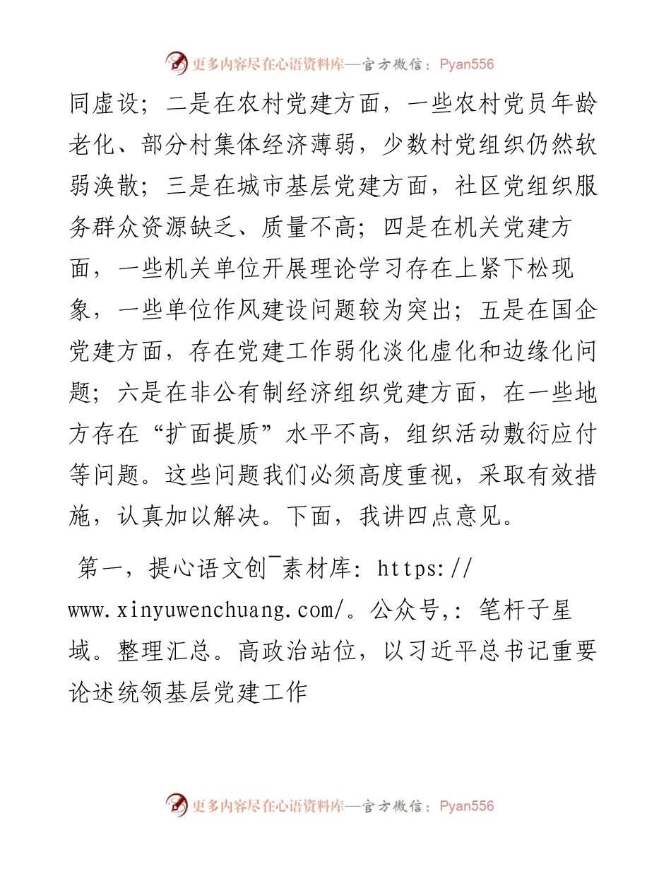 在全市抓基层党建工作述职评议会议上的讲话.docx_第2页