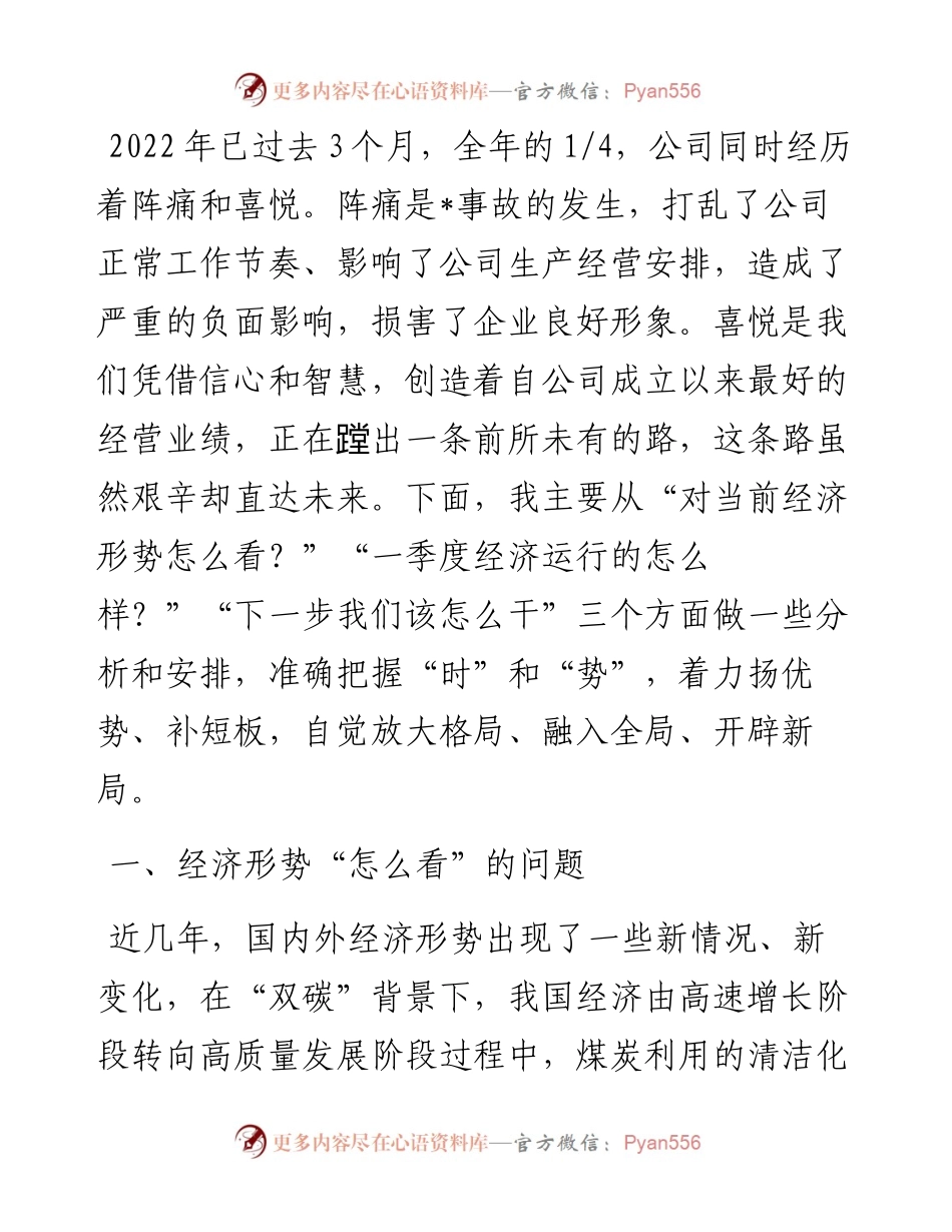 国有企业党委书记、董事长在一季度经济活动分析会上的讲话.docx_第2页