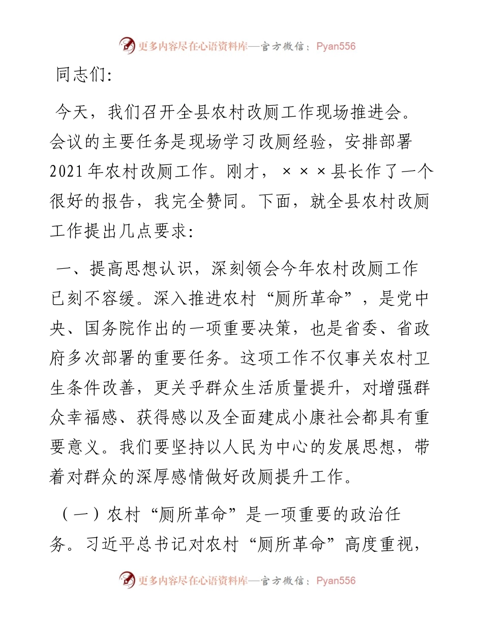 在全县农村改厕工作推进会上的讲话.docx_第1页