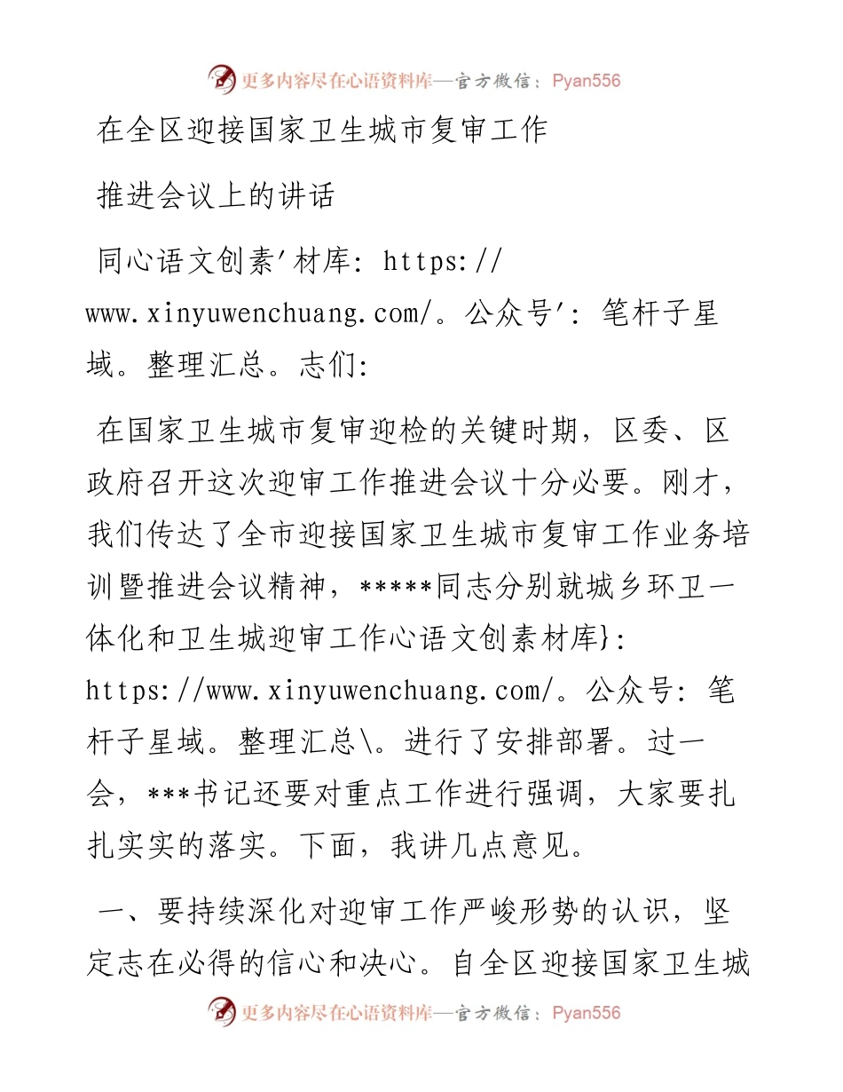 在全区迎接国家卫生城市复审工作 推进会议上的讲话.docx_第1页