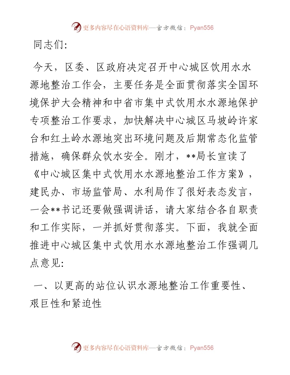 在中心城区集中式饮用水水源地整治工作会上的讲话.docx_第1页