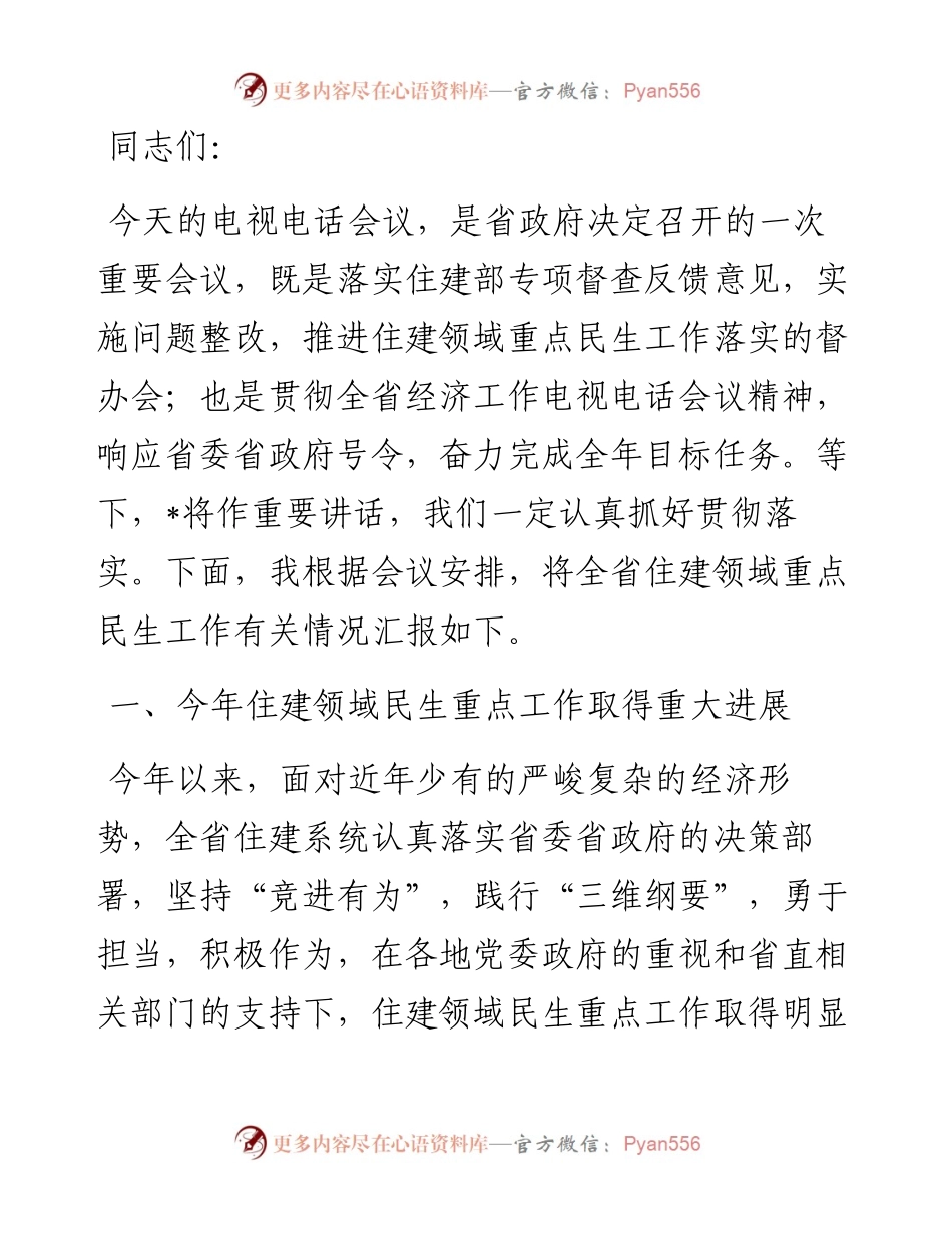在全省推进住建领域重点民生工作电视电话会议上的情况通报.docx_第1页