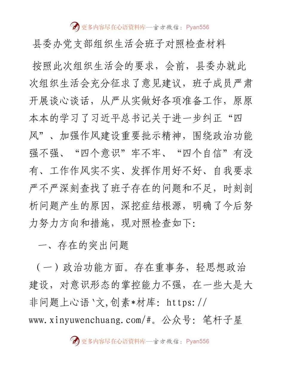 县委办党支部组织生活会班子对照检查材料(1).docx_第1页