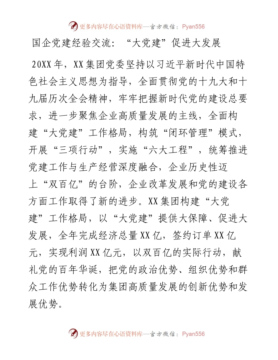国企党建经验交流：“大党建”促进大发展.docx_第1页