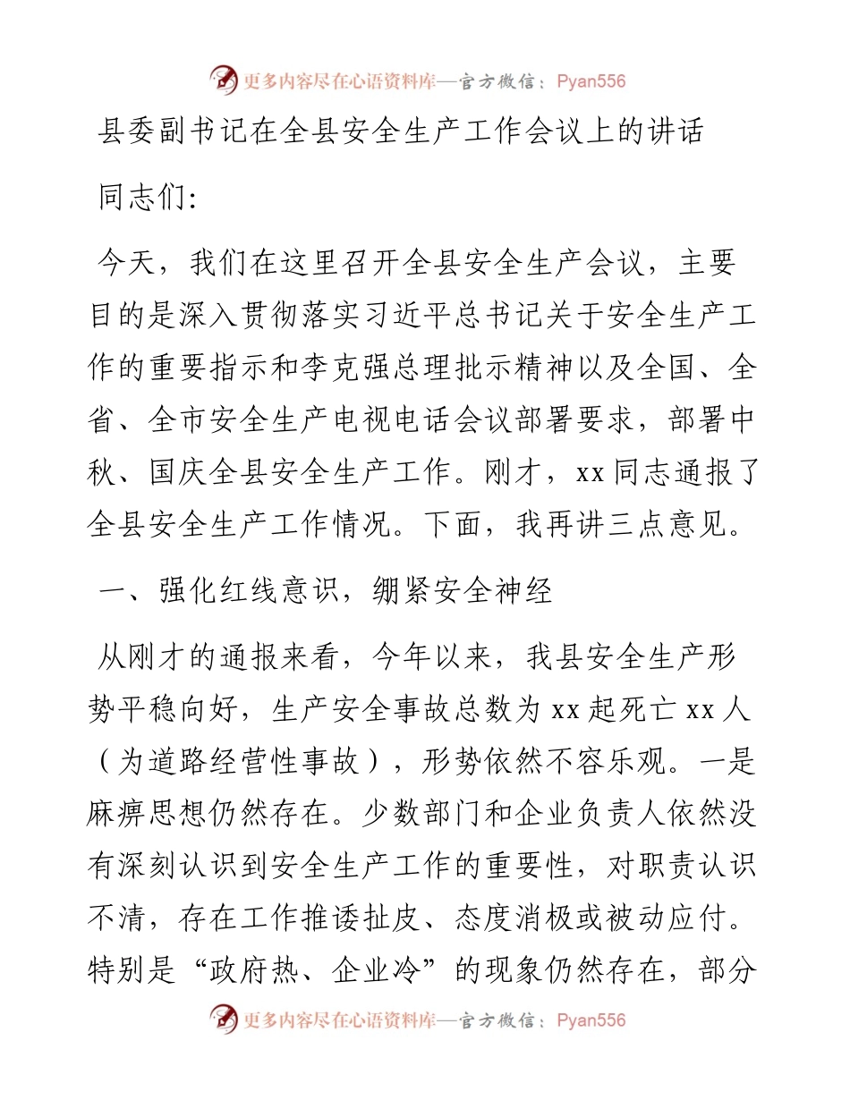 县委副书记在全县安全生产工作会议上的讲话.docx_第1页