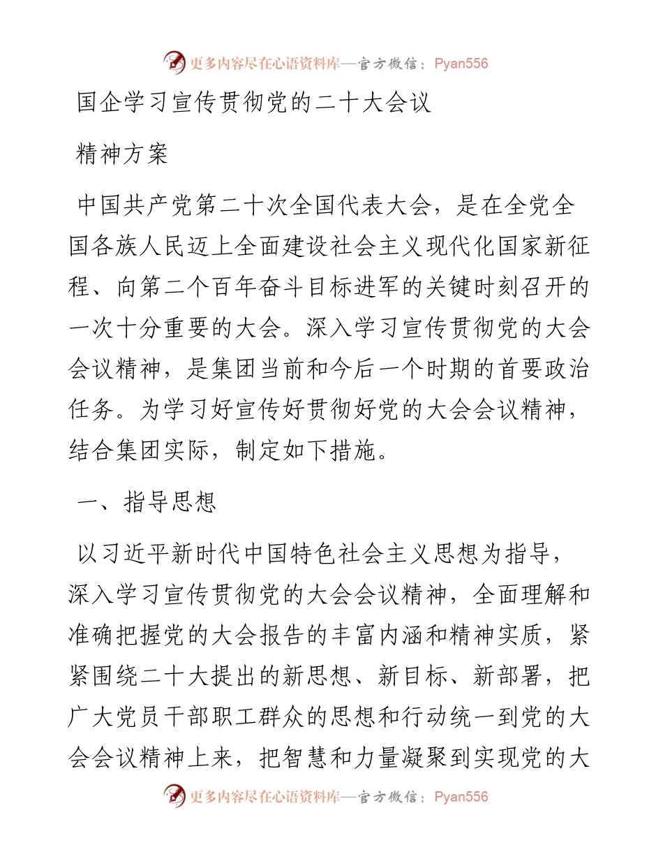 国企学习宣传贯彻党的二十大会议精神方案.docx_第1页