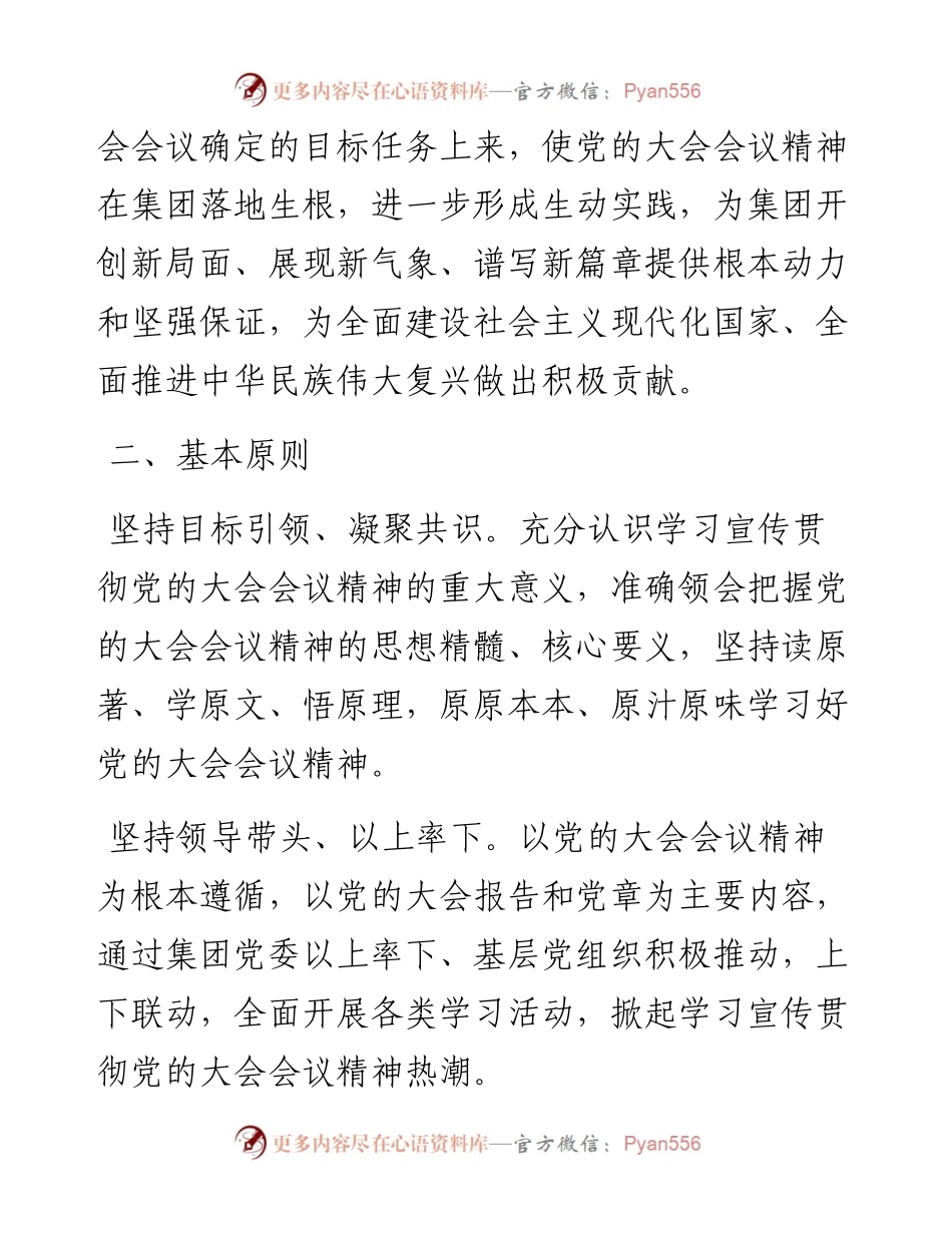 国企学习宣传贯彻党的二十大会议精神方案.docx_第2页