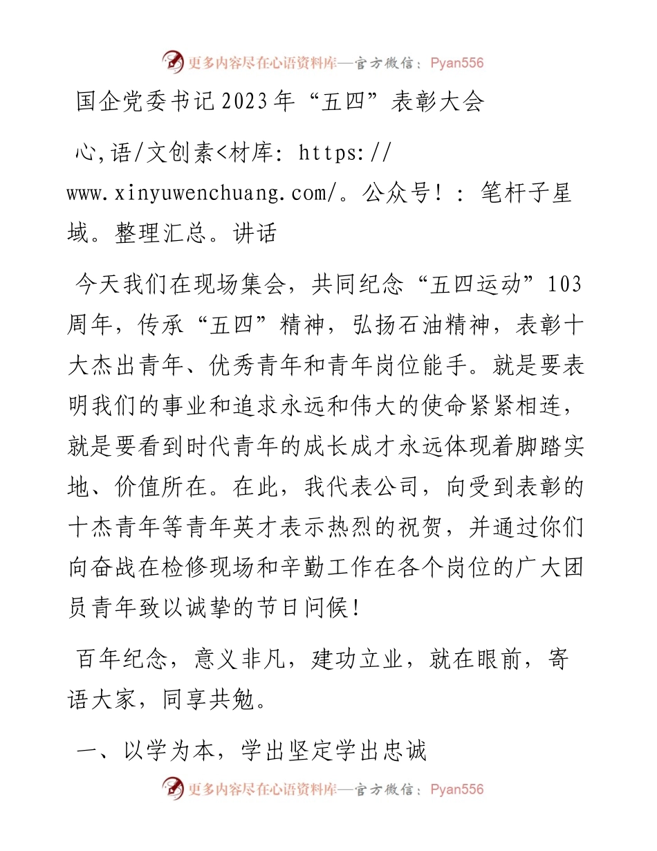 国企党委书记2023年“五四”表彰大会讲话.docx_第1页